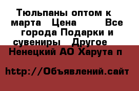 Тюльпаны оптом к 8 марта › Цена ­ 33 - Все города Подарки и сувениры » Другое   . Ненецкий АО,Харута п.